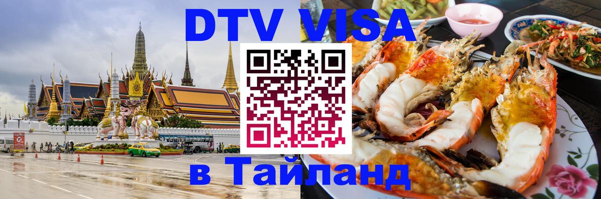 DTV Виза в Тайланд для россиян Салават 