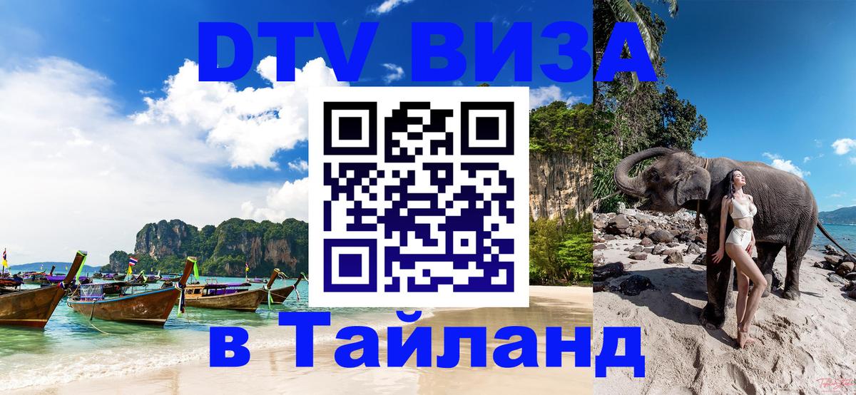 DTV (ДТВ) visa Таиланд 